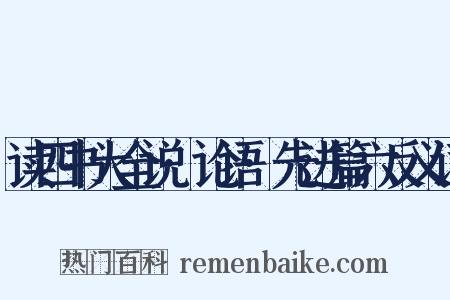 读四书大全说·论语·先进篇六反义词是什么意思的图片